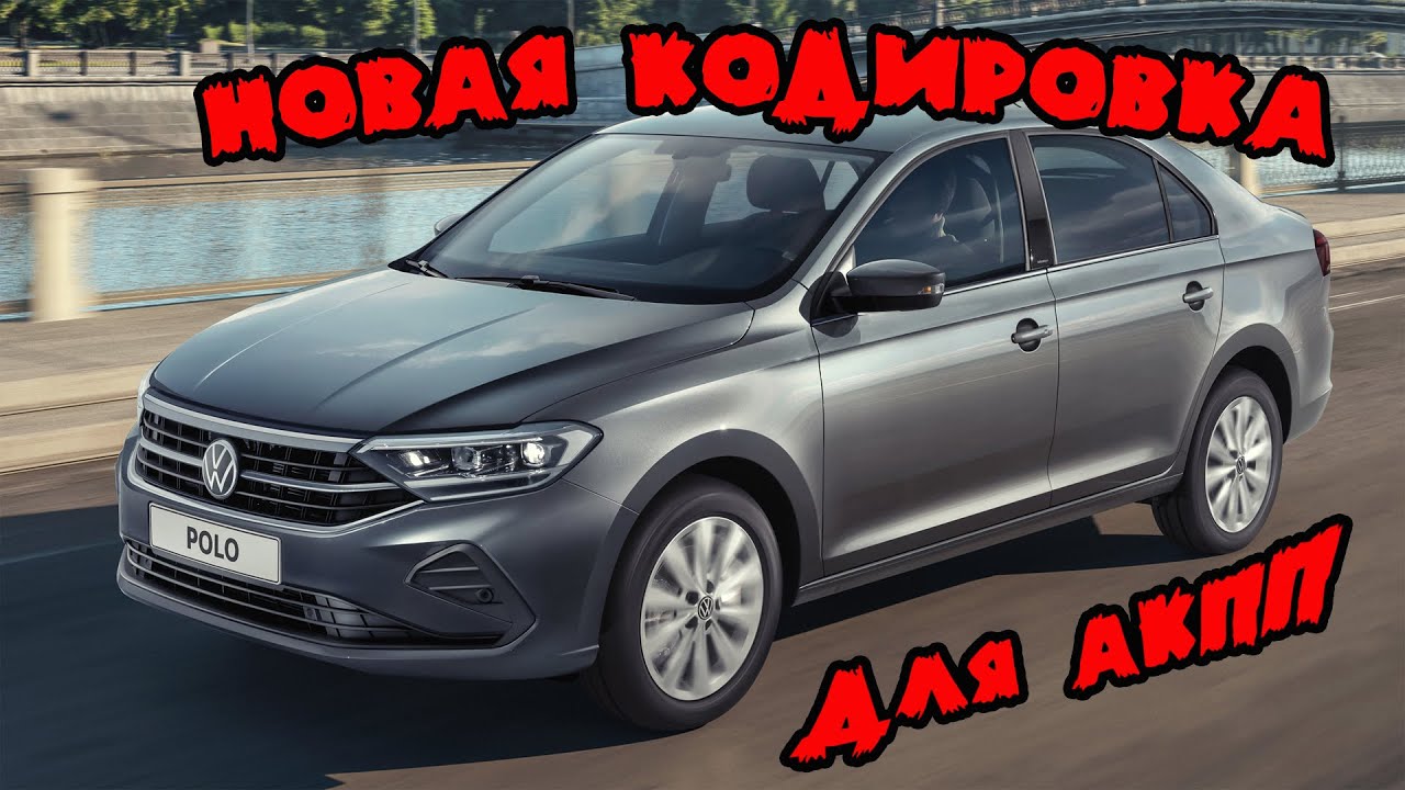Новая кодировка для АКПП Volkswagen polo liftback смотреть онлайн