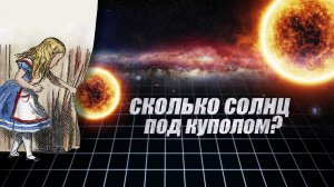 Плоская Земля: сколько Солнц под куполом?