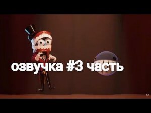 Озвучка 3 часть Удивительный цифровой цирк