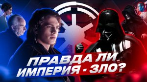 Бесконечная серость: правда ли Империя - зло? | Звездные Войны
