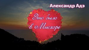 Александр Адэ Это было в Мисхоре