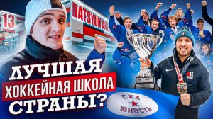 «СКА-ЮНОСТЬ» - школа БЕЗ ВЗЯТОК и БЛАТА! Дацюк арена в Екатеринбурге /Условия для развития ЧЕМПИОНОВ