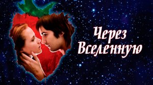 Через Вселенную | Across the Universe (2007)