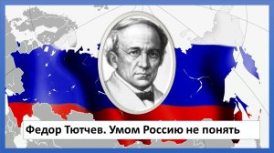 Федор Тютчев. Умом Россию не понять