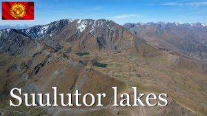 Перевал Тоо-Ашуу. Суулуторские озера. Кыргызстан