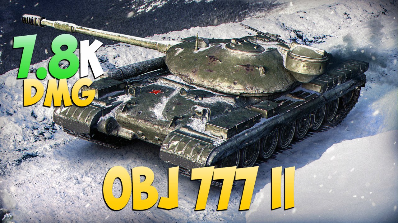 Об 777 II - 7 Фрагов 7.8K Урона - Суровый! - Мир Танков