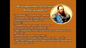 Занимательные уроки. История России. Романовы . Император Александр III