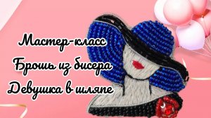 Мастер-класс брошь из бисера Девушка в шляпе