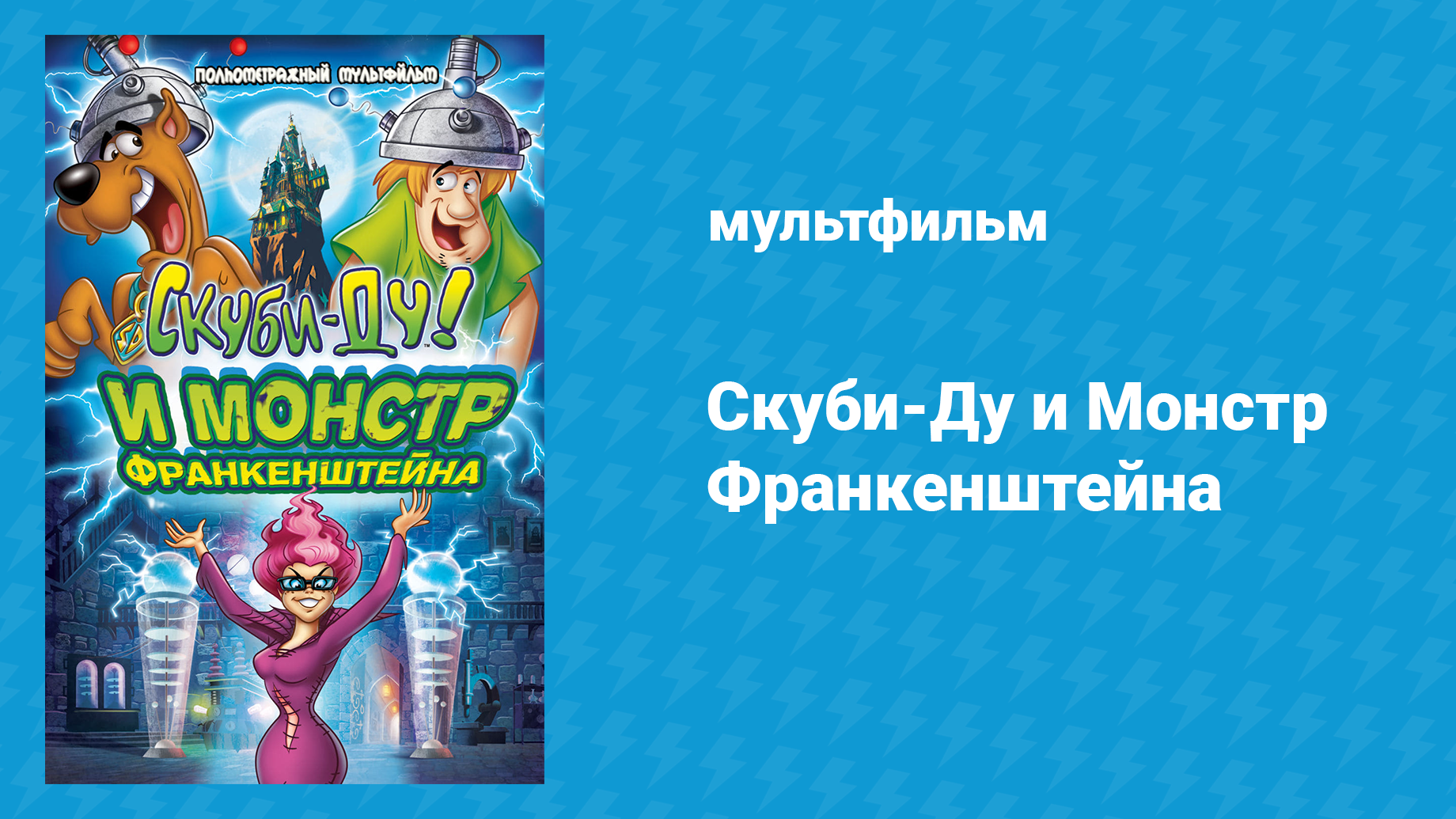 Скуби-Ду и Монстр Франкенштейна (мультфильм, 2014)