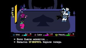 как пощадить короля хаоса (дельтарун)