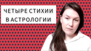 ЧЕТЫРЕ ЭЛЕМЕНТА, ЧЕТЫРЕ СТИХИИ В АСТРОЛОГИИ КАК БАЗОВЫЕ ПОНЯТИЯ ЭЗОТЕРИКИ И ОККУЛЬТИЗМА