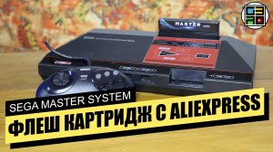 ФЛЕШ КАРТРИДЖ для SEGA MASTER SYSTEM с Aliexpress - ОБЗОР / ТЕСТ