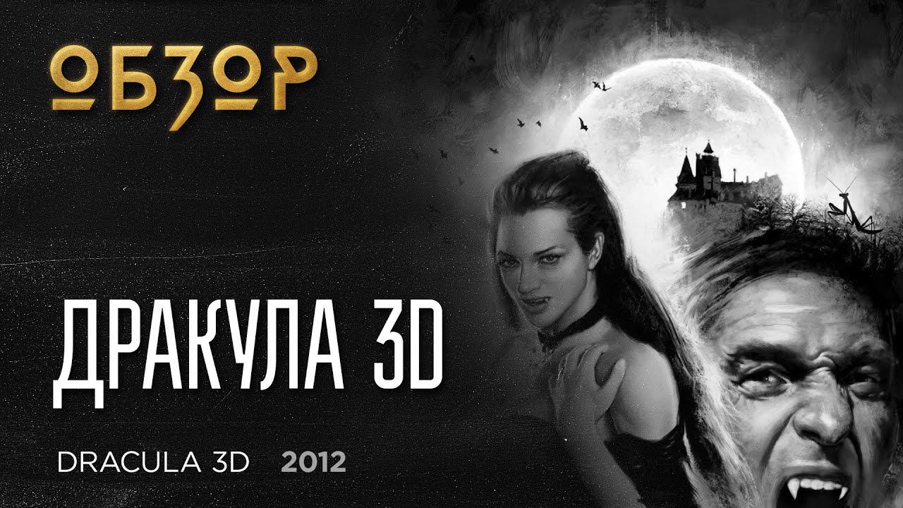 Дракула 3D / Dracula 3D (2012) - обзор