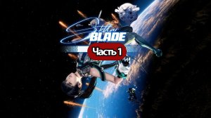 Stellar Blade - Геймплей Прохождение Часть 1 ( без комментариев, PS5)