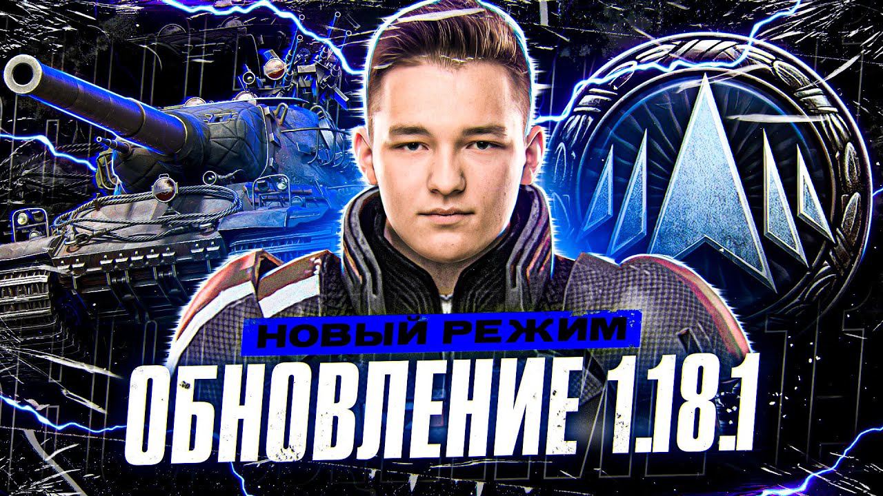 НОВАЯ ИГРА (МИР ТАНКОВ) - ОБНОВЛЕНИЕ 1.18.1, НОВЫЙ РЕЖИМ (НАТИСК)
