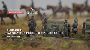 Артиллерия России в Великой войне. Видеоэкскурсия. Часть 1