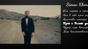 Simon Khorolskiy - Альбом красивих песен #христианскиепесни #музыка