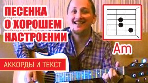 ПЕСЕНКА О ХОРОШЕМ НАСТРОЕНИИ - ЛЮДМИЛА ГУРЧЕНКО (АККОРДЫ ДЛЯ ГИТАРЫ + БОЙ) ТЕКСТ В ОПИСАНИИ (COV