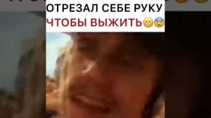Отрезал себе руку чтобы выжить