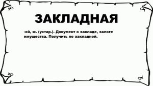 ЗАКЛАДНАЯ - что это такое? значение и описание