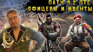 ПТС Патч 9.2 Новые офицеры и Ивенты в Warpath Ace Shooter