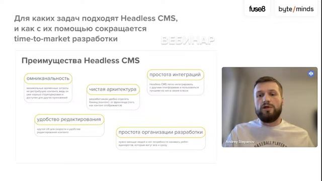 Вебинар о Headless CMS смотреть онлайн
