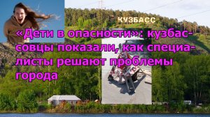 «Дети в опасности»: кузбассовцы показали, как специалисты решают проблемы города