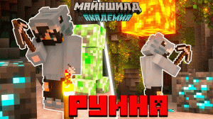 ХУДШЕЕ НАЧАЛО Выживания на МайнШилд Академия