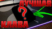 САМАЯ ЛУЧШАЯ КЛАВИАТУРА ДЛЯ МАЙНКРАФТА!!!