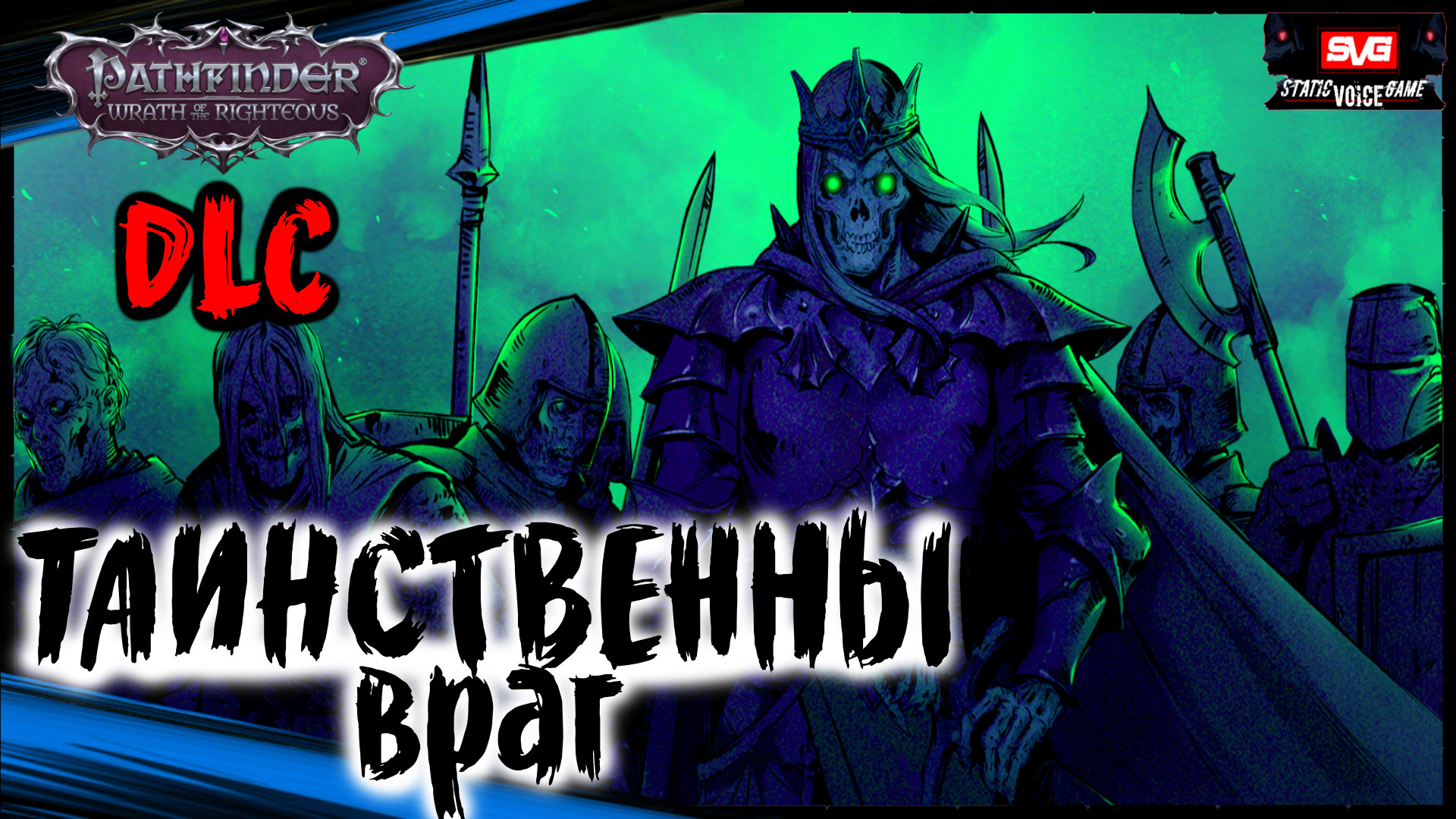 Тайный враг. Pathfinder Wrath of the Righteous последний полог. Наследие древних Pathfinder Wrath of the Righteous. Pathfinder Wrath of the Righteous отец червей.