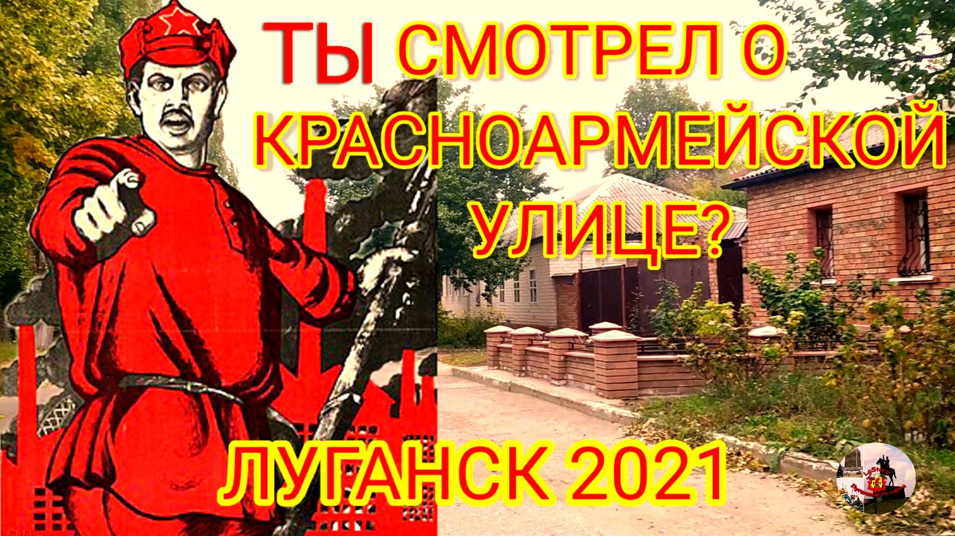 Луганск 2021. Красноармейская улица - Красноармейский переулок. Пешая прогулка.