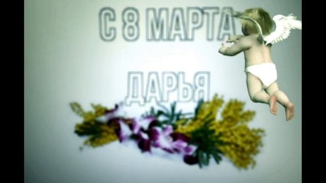 Поздравление Дарьи с 8марта 💐