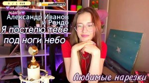 Александр Иванов и Рондо-Я постелю тебе под ноги небо❤🌌