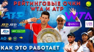 Рейтинг ATP и WTA простым языком