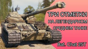 Bat-Chat. 25 t - ЛЕГЕНДА СРЕДИ СТ - ПОЛУФИНАЛ ТРЁХ ОТМЕТОК