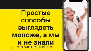 КАК ВЫГЛЯДЕТЬ МОЛОЖЕ