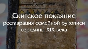 Скитское покаяние — спасение семейной рукописи середины XIX века