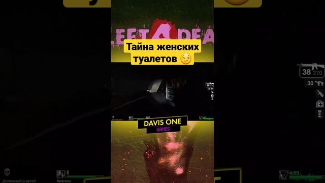 Тайна женских туалетов ? #DavisOne #games #left4dead #игры #shorts