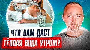 Польза тёплой воды натощак утром. Пейте ВОДУ только ТАК!