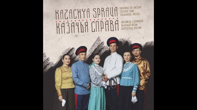 Казачья справа - Проснётся день красы моей