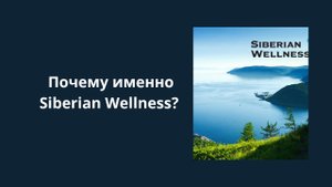 Почему все-таки Siberian Wellness?