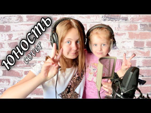 ЮНОСТЬ Dabro (COVER) | Звук поставим на всю и соседи не спят | Ангелишка Мышка и Саша Фишер