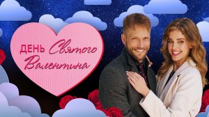 День святого Валентина / The Valentine Competition (2021)