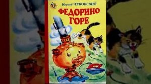 Слушать детскую сказку - Федорино горе