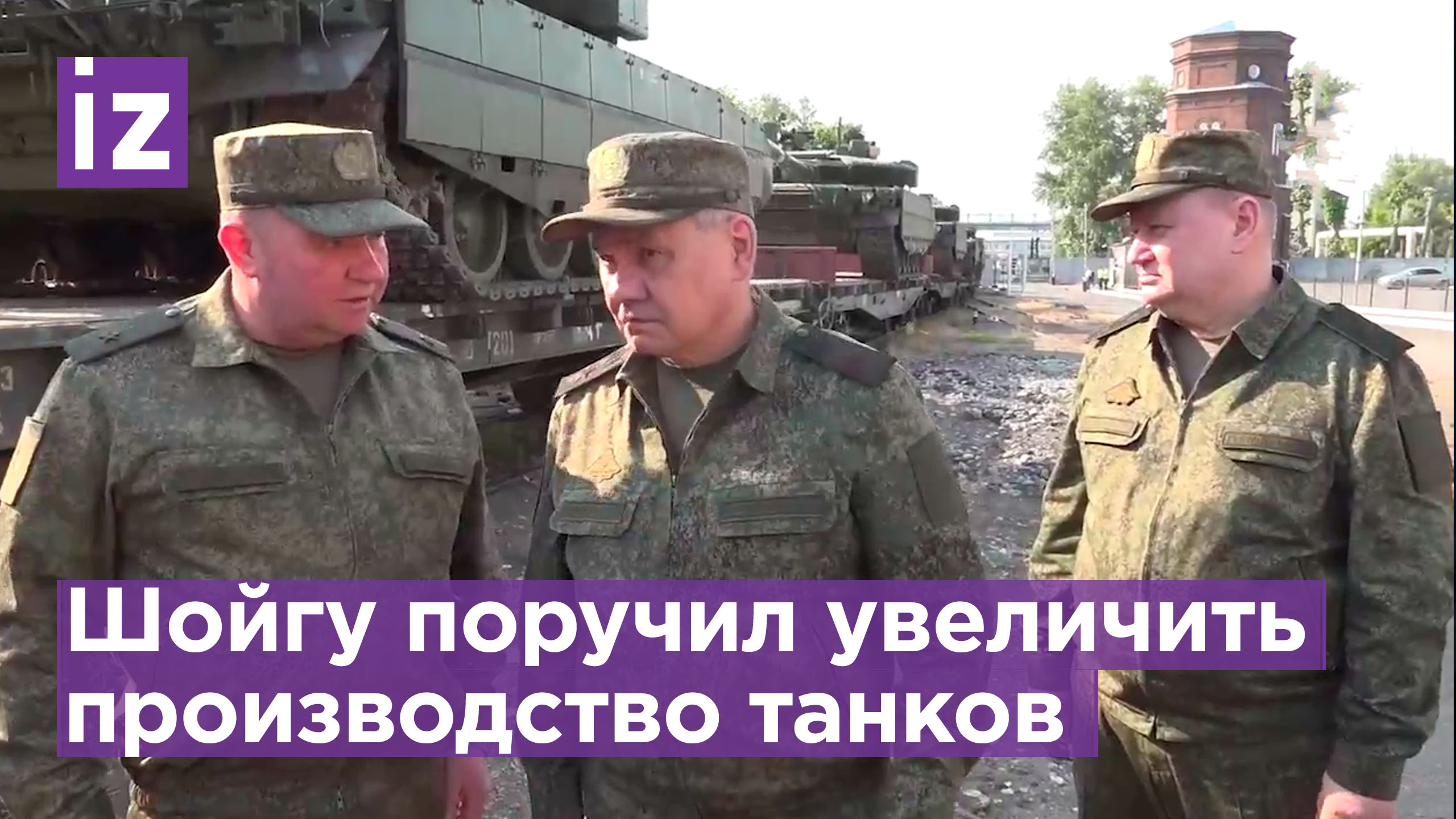 Сергей Шойгу проверил выполнение государственного оборонного заказа в Омской области / Известия