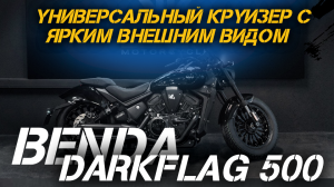 Полный ОБЗОР мотоцикла (спорт-круизера) Benda DarkFlag 500 от X-MOTORS