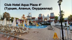 Обзор Club Aqua Plaza Hotel 4_ (Турция, Аланья, Окурджалар)