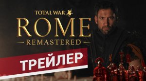 Трейлер Total War: ROME REMASTERED на русском