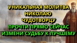 Уникальная молитва святому православному  Николаю Чудотворцу.