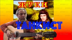 ЖУКИ-ТАНКИСТ-guitar Cover